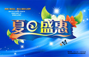 夏天海报素材 夏日盛惠字体