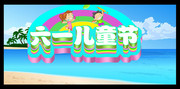 六一儿童节卡通背景