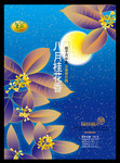 中秋节海报素材 桂花图片素材