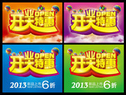 开业特惠吊旗模板