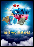 2013七夕情人节宣传海报