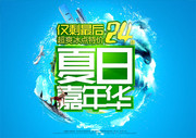 夏日嘉年华海报素材 