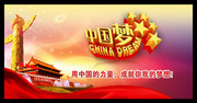 中国梦宣传展板PSD素材