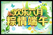 粽情端午节商场吊旗素材