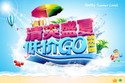 清爽盛夏海报设计