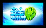 安全生产月宣传海报