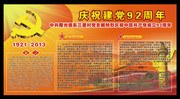 乡镇庆祝建党92周年知识专栏