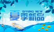 夏季新品宣传海报