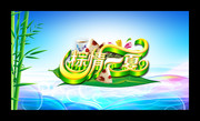端午节商场吊旗模板 粽情一夏艺术字