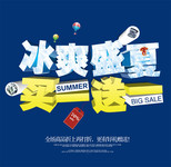 冰爽盛夏商场吊旗素材