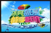 冰爽盛夏宣传海报