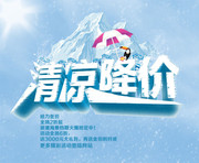 夏季促销吊旗下载 清凉降价字体