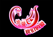 七夕艺术字 浪漫七夕立体字