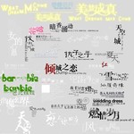 影楼艺术字PS素材