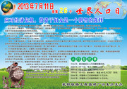 2013世界人口日展板下载