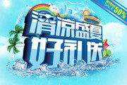 夏季商场海报设计 夏季促销吊旗