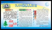 社区世界人口日宣传栏