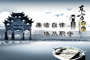 廉洁自律展板设计