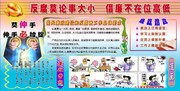 反腐倡廉漫画展板素材