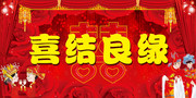 喜结良缘结婚背景下载