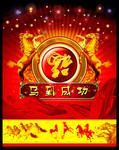 马年海报素材 马到功成挂图