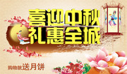 喜迎中秋活动海报