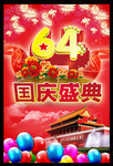 国庆64周年海报下载