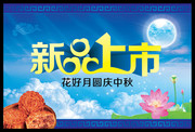 月饼新品上市海报 中秋节吊旗下载