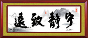 宁静致远书法装饰画