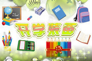 文具店开学促销海报