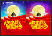 庆中秋迎国庆海报下载