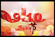 2013教师节海报素材