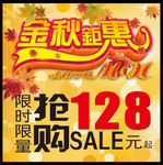 秋季商场促销海报 限时抢购海报