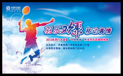 羽毛球友谊赛海报