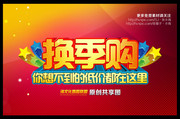 换季购物海报 