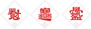 创意字体设计