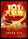 10.1国庆节素材 大聚惠促销海报