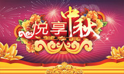 古典中秋海报 悦享中秋艺术字