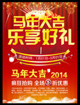 马年促销海报 2014新年素材