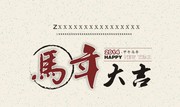 马年大吉台历封面模板