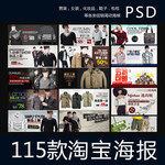 各行业淘宝店铺促销海报115款