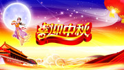 中秋节晚会背景图片 喜迎中秋活动海报 