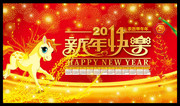 2014新年快乐海报