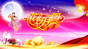 中秋节晚会舞台图片 花好月圆晚会主题