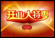开业特惠吊旗设计