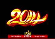 金色立体2014艺术字