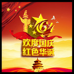 国庆64周年海报素材