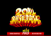 2014新年快乐艺术字