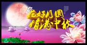 商场中秋节横幅素材