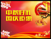 中秋国庆促销海报素材